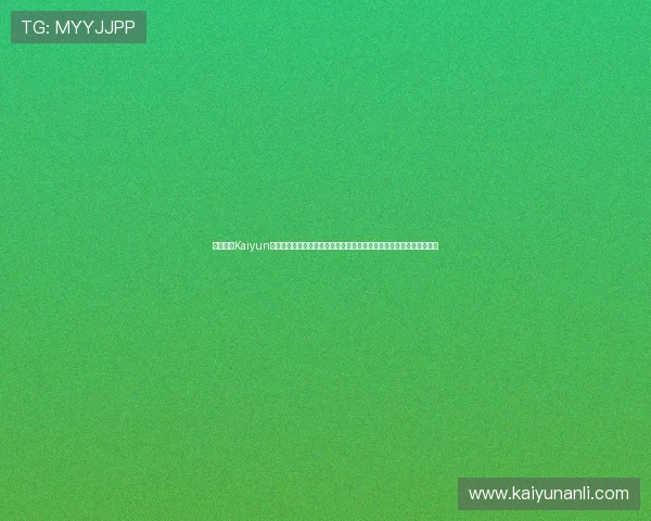 利用开云Kaiyun网站登录入口快速进入世界杯专题页面，获取权威赛事资讯与专家解读